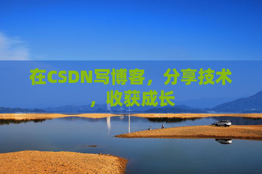 在CSDN写博客，分享技术，收获成长